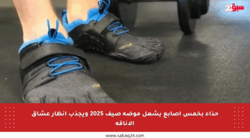حذاء بخمس أصابع يشعل موضة صيف 2025 ويجذب أنظار عشاق الأناقة